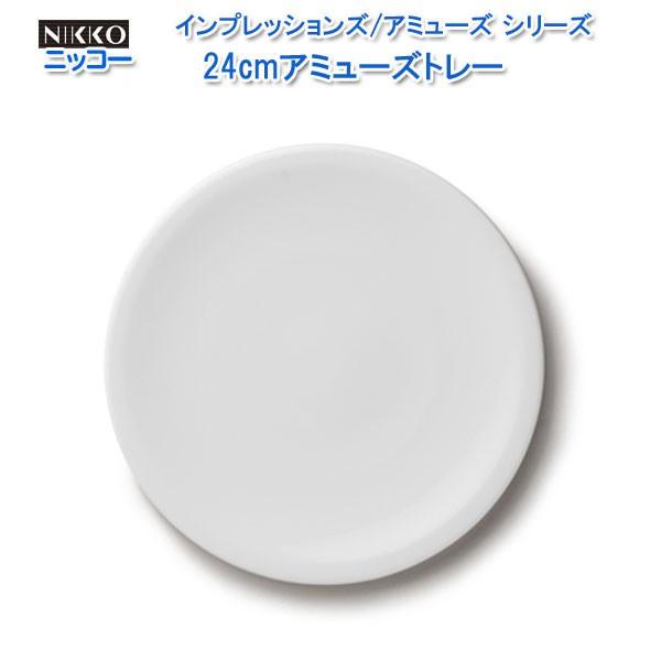 ニッコー（NIKKO) 白い器 インプレッションズ/アミューズシリーズ 24cmアミューズトレー