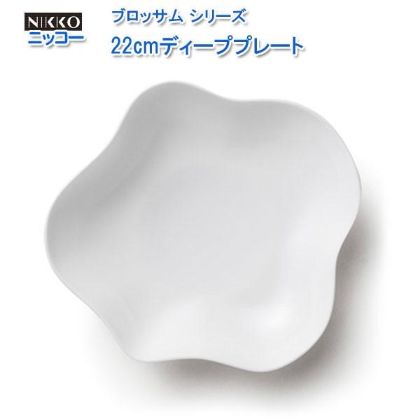 ニッコー（NIKKO) 白い器 ブロッサム シリーズ 22cmディーププレート