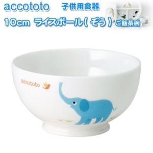 NIKKO ニッコー 子供用食器 accototo アッコトト 10cmライスボール（ぞう）｜misaden