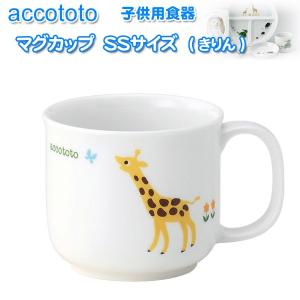 NIKKO ニッコー 子供用食器 accototo アッコトト マグカップ SSサイズ（きりん）｜misaden