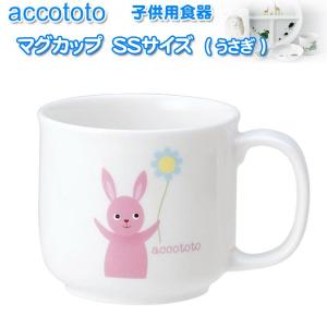 NIKKO ニッコー 子供用食器 accototo アッコトト マグカップ SSサイズ（うさぎ）