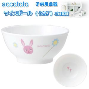 NIKKO ニッコー 子供用食器 accototo アッコトト ライスボール（うさぎ） ご飯茶碗｜misaden