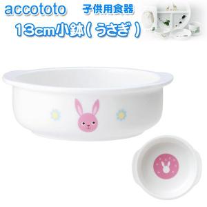 NIKKO ニッコー 子供用食器 accototo アッコトト 13cm小鉢（うさぎ）
