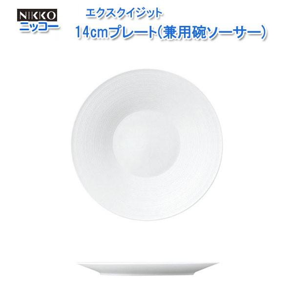ニッコー（NIKKO) エクスクイジット シリーズ 14cmプレート(兼用碗ソーサー) 11700-...