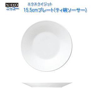 ニッコー（NIKKO) エクスクイジット シリーズ 15.5cmプレート(ティ碗ソーサー) 11700-0115h｜misaden