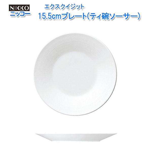 ニッコー（NIKKO) エクスクイジット シリーズ 15.5cmプレート(ティ碗ソーサー) 1170...