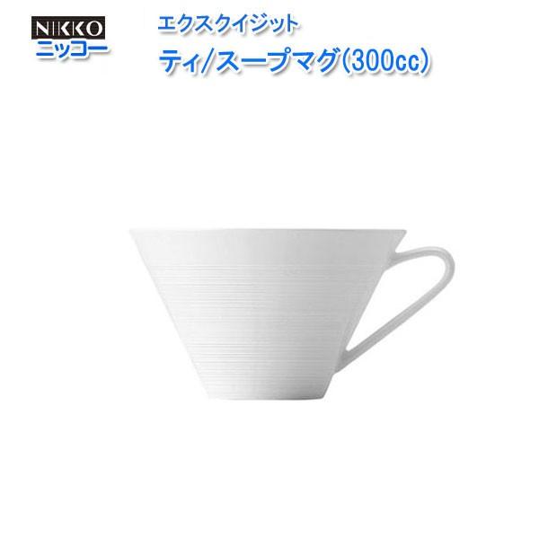 ニッコー（NIKKO) エクスクイジット シリーズ ティ/スープマグ(300cc) 11700-20...
