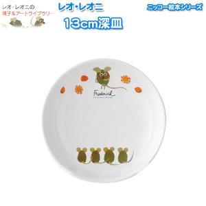 NIKKO（ニッコー） (深皿) レオ・レオニ フレデリック 子供食器 13cm深