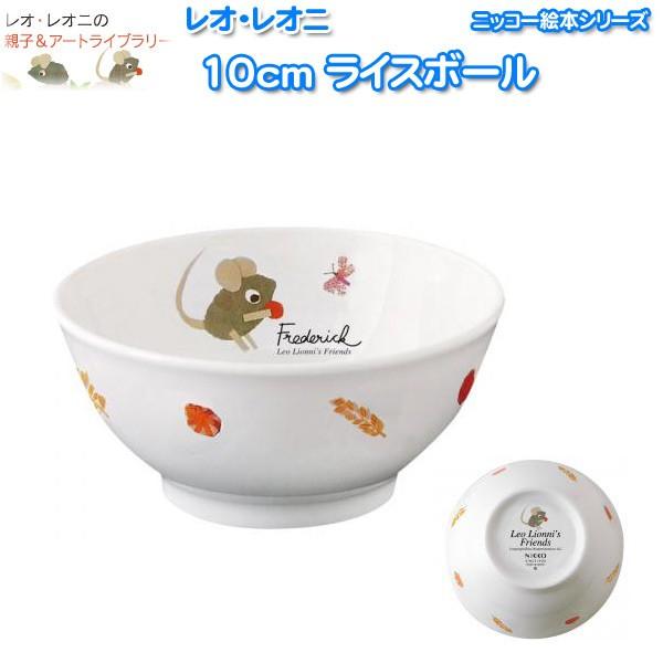 NIKKO ニッコー 絵本シリーズ レオ・レオニ 「フレデリック」子供用食器 10cmライスボール