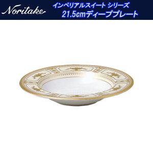 ノリタケ インペリアルスイート シリーズ 21.5cmプレート 59511_9984