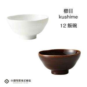 小田陶器　櫛目（kushime）　12cm飯碗　白/アメ釉　ごはん茶碗｜misaden