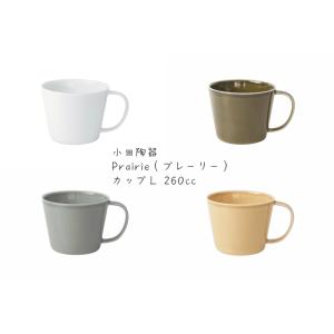 小田陶器　Prairie（プレーリー） カップL　白/オリーブ/グレー/マスタード　シンプル マグカップ コーヒーカップ 白い器 美濃焼｜misaden