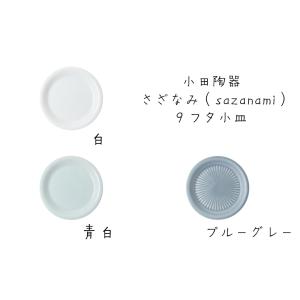 小田陶器　さざなみ（sazanami） 9cmフタ小皿　白/青白/ブルーグレー　美濃焼 日本製｜misaden