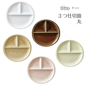 小田陶器 titto（チット） 3つ仕切り皿（丸） 白/ブラウン/ライトグリーン/ライトブラウン/ピンク 全5色｜misaden