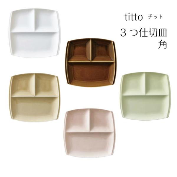 小田陶器 titto（チット） 3つ仕切り皿（角） 白/ブラウン/ライトグリーン/ライトブラウン/ピ...