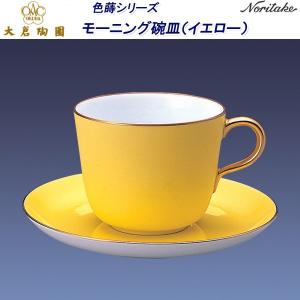 大倉陶園　ディナー皿26センチ　色蒔き 大倉陶園 色蒔（いろまき）シリーズ モーニング碗皿 （ライト