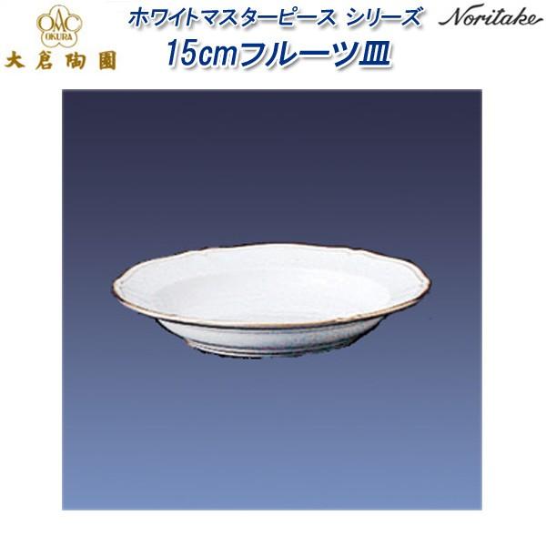 大倉陶園 ホワイトマスターピース シリーズ 15cmフルーツ皿