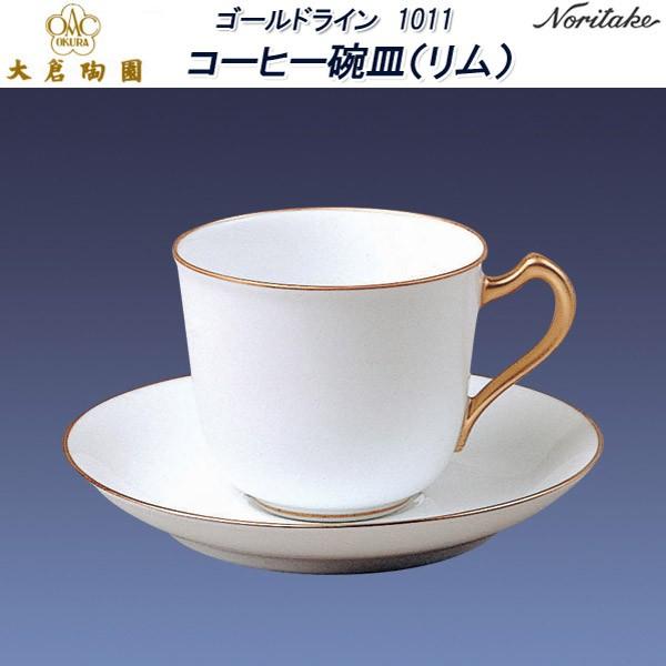 大倉陶園 ゴールドライン 1001 コーヒー碗皿（リム）