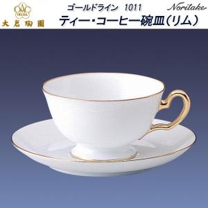 大倉陶園 ゴールドライン 1001 ティー・コーヒー碗皿（リム）