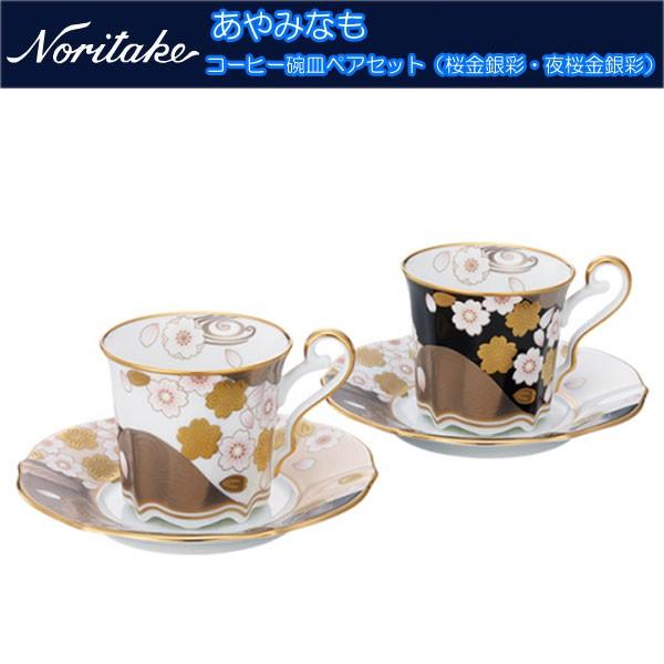 ノリタケ あやみなも コーヒー碗皿ペアセット （桜金銀彩・夜桜金銀彩）