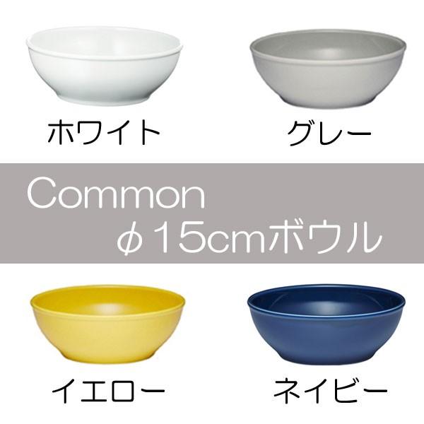Common(コモン)　15cmボウル ホワイト/グレー/イエロー/ネイビー