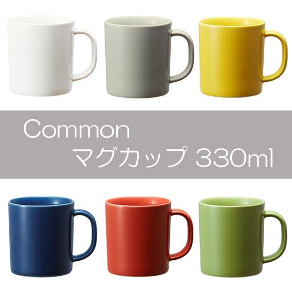 Common(コモン)　マグカップ 330ml　ホワイト/グレー/イエロー/ネイビー/レッド/グリー...