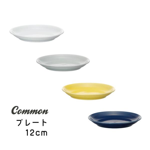Common（コモン）　12cmプレート　ホワイト/グレー/イエロー/ネイビー　波佐見焼　皿