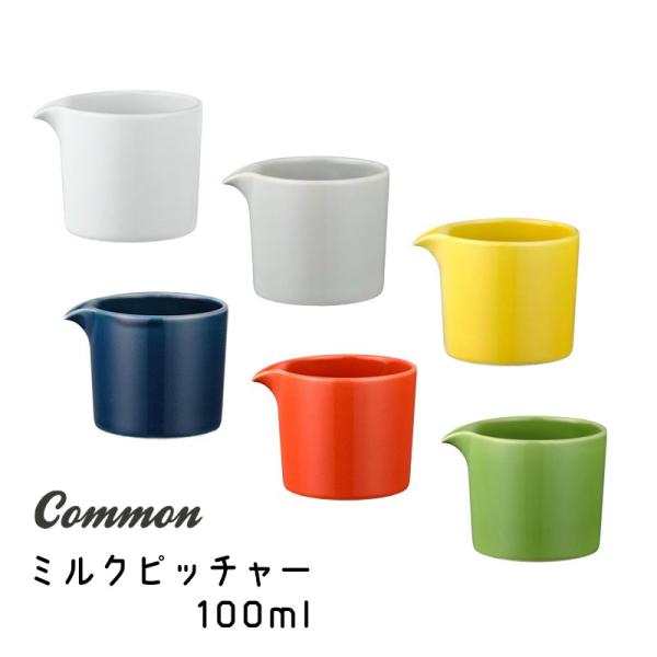 Common（コモン）　ミルクピッチャー 100ml　ホワイト/グレー/イエロー/ネイビー/レッド/...