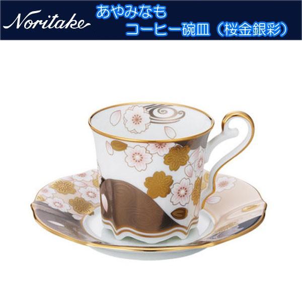 ノリタケ あやみなも コーヒー碗皿（桜金銀彩）