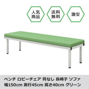 長椅子 ベンチ ソファー 待合椅子 業務用3人掛け オフィス ロビーオフィス ロビー ロビーチェアー 幅150cm 平型 待合室 グリーン 家具のAKIRA