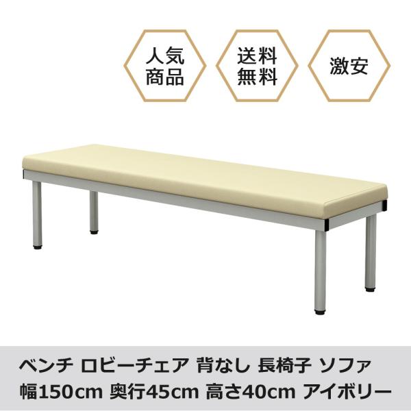 家具のAKIRA ロビーチェア ベンチソファー 待合室長椅子 2人掛け 幅150cm 奥行45cm ...
