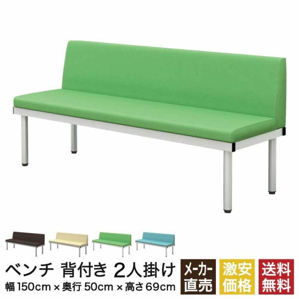 家具のAKIRA ロビーチェア ベンチソファー 待合室長椅子 2人掛け 幅150cm 奥行50cm ...