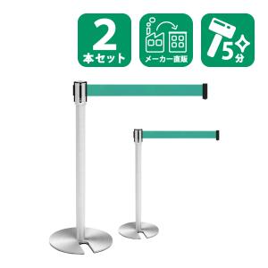 ベルトパーテーション 2本セット ステンレス スタッキング 幅35cm 奥行35cm 高さ89cm グリーン 業務用 行列仕切り BPU2-890-GR