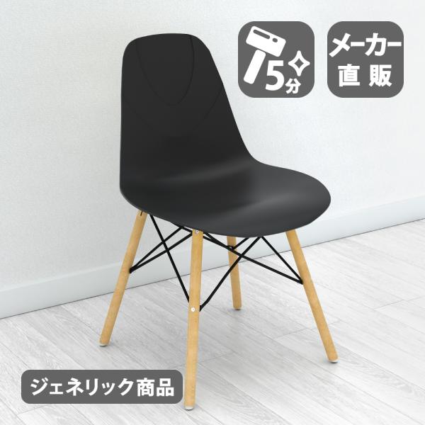 家具のAKIRA カフェチェア イームズチェア ダイニングチェア 椅子 ブラック 1脚 幅47.5c...