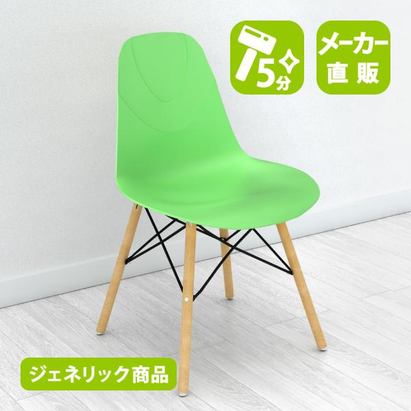 家具のAKIRA カフェチェア イームズチェア ダイニングチェア 椅子 グリーン 1脚 幅47.5c...