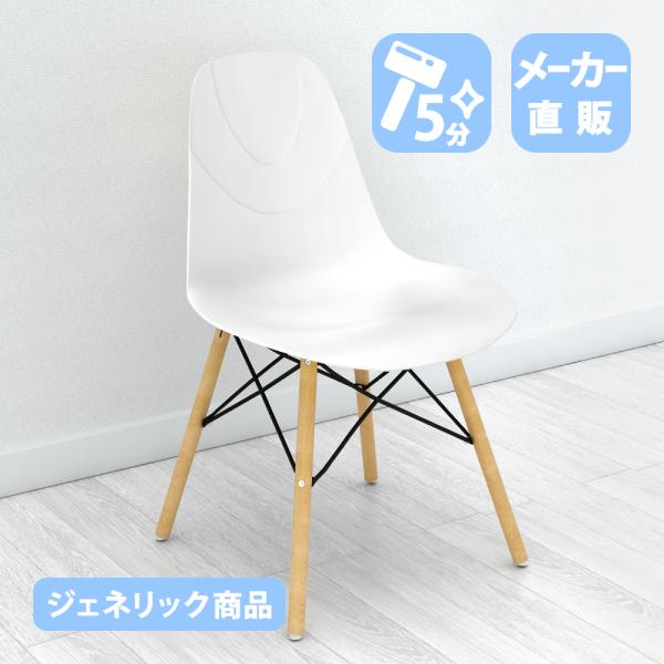 家具のAKIRA ダイニングチェア イームズチェア 1脚 食卓椅子 ジェネリック家具 業務用 ホワイ...