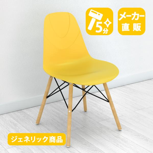 家具のAKIRA カフェチェア イームズチェア ダイニングチェア 椅子 イエロー 1脚 幅47.5c...