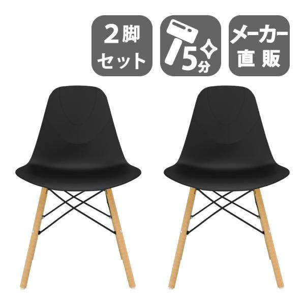 家具のAKIRA ダイニングチェア イームズチェア 2脚 食卓椅子 ジェネリック家具 業務用 ブラッ...