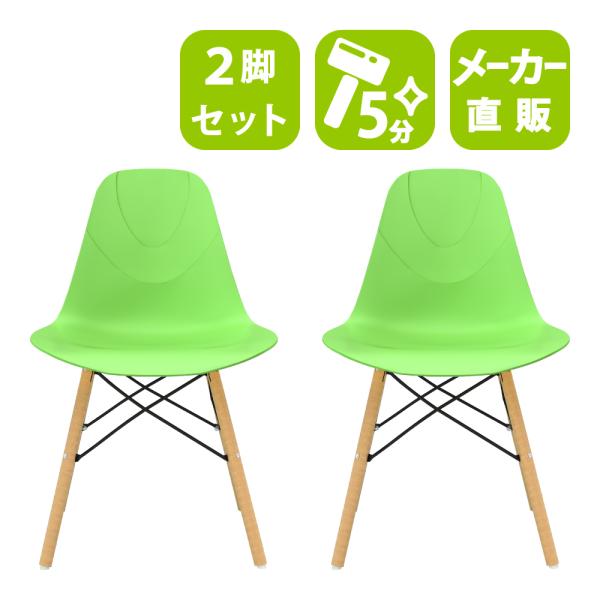 家具のAKIRA ダイニングチェア イームズチェア 2脚 食卓椅子 ジェネリック家具 業務用 グリー...