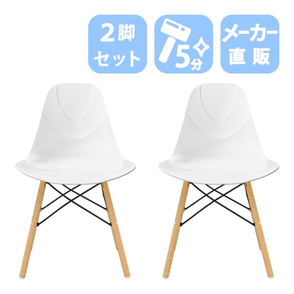 家具のAKIRA ダイニングチェア イームズチェア 2脚 食卓椅子 ジェネリック家具 業務用 ホワイ...