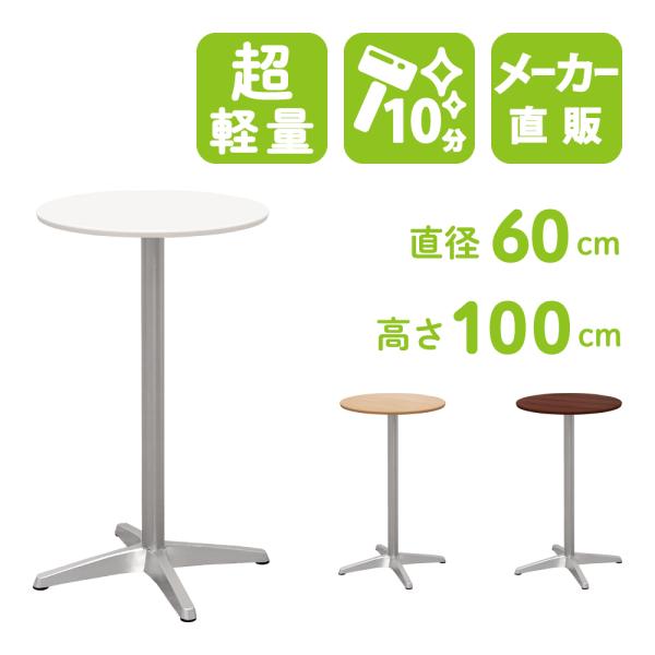 カフェテーブル ハイテーブル 丸テーブル サイドテーブル 丸 ホワイト 白 幅60cm 高さ100c...