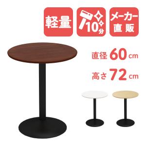 家具のAKIRA カフェテーブル ブラウン 60cm 高さ72cm 丸テーブル スチール脚 黒 テーブル 丸 北欧 おしゃれ CTRR-60R-DB