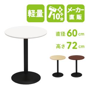 家具のAKIRA カフェテーブル ホワイト 60cm 高さ72cm 丸テーブル スチール脚 黒 テーブル 丸 北欧 おしゃれ CTRR-60R-WH｜misae