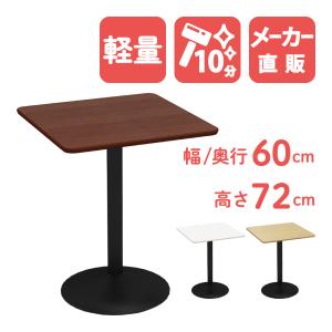 カフェテーブル 四角テーブル ダイニングテーブル サイドテーブル 四角 ダークブラウン 幅60cm 高さ72cm 軽量 CTRR-60S-DB｜misae