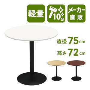 カフェテーブル 丸テーブル ダイニングテーブル サイドテーブル 丸 ホワイト 白 幅75cm 高さ72cm 軽量 CTRR-75R-WH｜misae