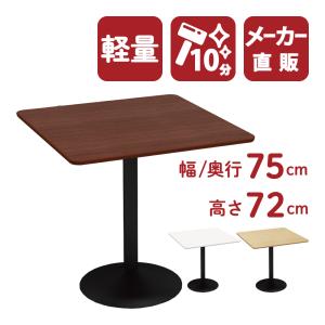 家具のAKIRA カフェテーブル ブラウン 75cm 高さ72cm 角テーブル スチール脚 黒 テーブル 四角 北欧 おしゃれ CTRR-75S-DB｜misae