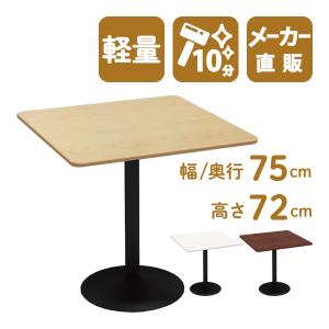 カフェテーブル 角 75cm ナチュラル 角テーブル スチール脚ブラック