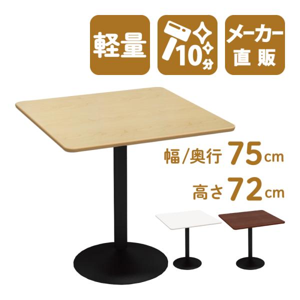 カフェテーブル 四角テーブル ダイニングテーブル サイドテーブル 四角 ナチュラル 幅75cm 高さ...