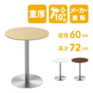 カフェテーブル ナチュラル 60cm 丸テーブル ステンレス丸脚