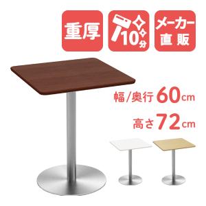 カフェテーブル ブラウン 60cm 角テーブル ステンレス丸脚 ダイニングテーブル テーブル 北欧 スクエアテーブル おしゃれ